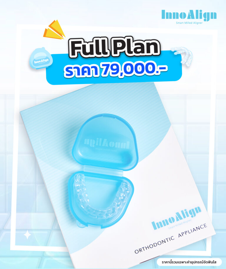 ราคาจัดฟัน อินโนอะไลน์