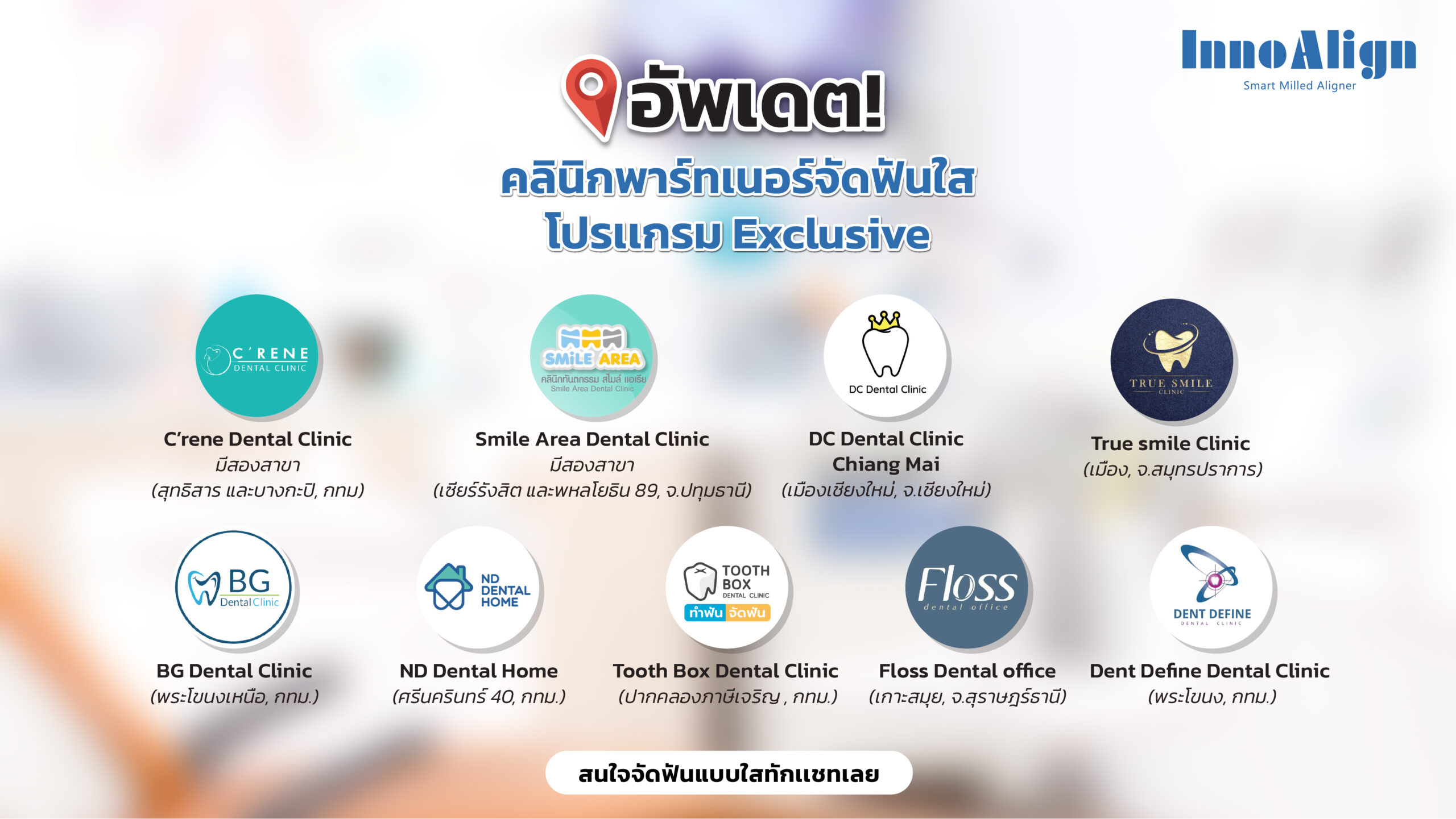 InnoAlign, จัดฟันใส